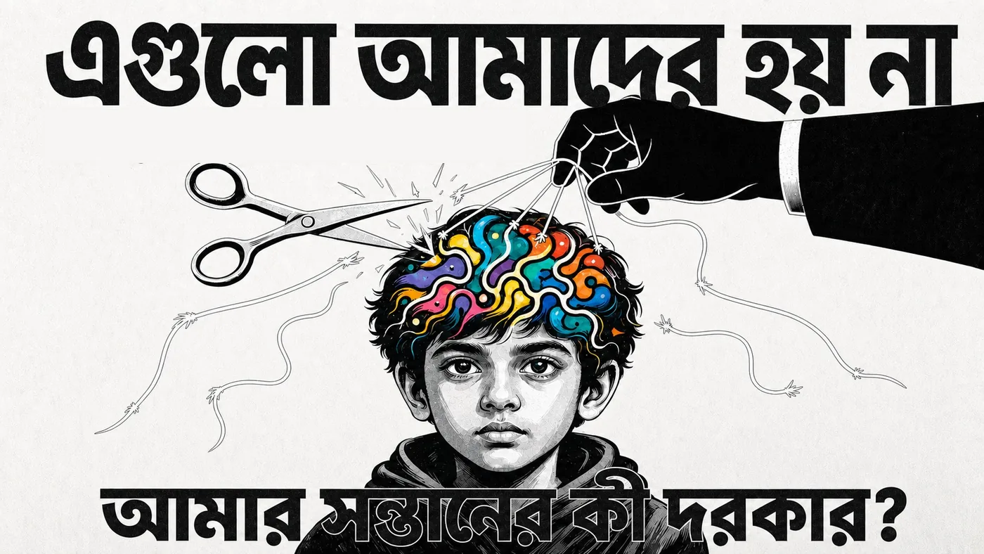 বাংলা সম্পাদকীয় চিত্র—‘এগুলো আমাদের হয় না’ এবং ‘স্নায়ুবৈচিত্র্য অবাধ্যতা নয়’, রঙিন সুতো টানা ও কাটার নিচে একটি শিশু।